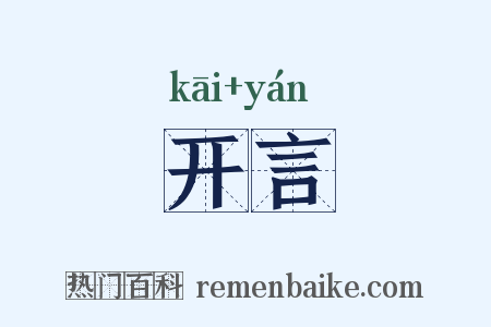 开言是什么意思的图片